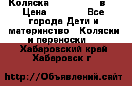 Коляска Jane Slalom 3 в 1 › Цена ­ 20 000 - Все города Дети и материнство » Коляски и переноски   . Хабаровский край,Хабаровск г.